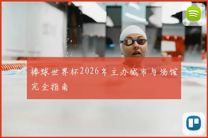 棒球世界杯2026年主办城市与场馆完全指南