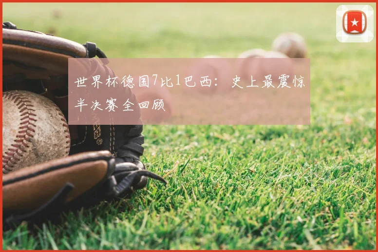 世界杯德国7比1巴西：史上最震惊半决赛全回顾