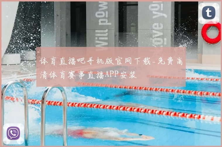 体育直播吧手机版官网下载_免费高清体育赛事直播APP安装