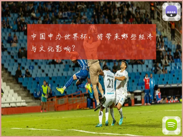 中国申办世界杯，将带来哪些经济与文化影响？