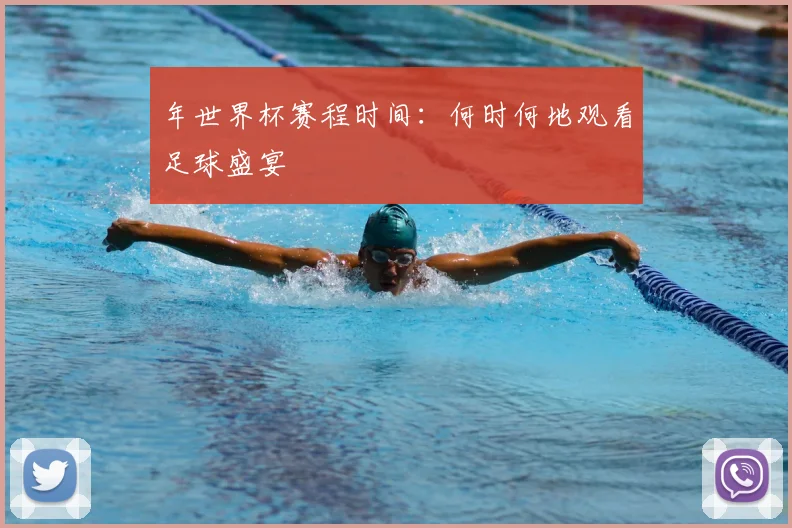 年世界杯赛程时间：何时何地观看足球盛宴