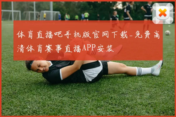 体育直播吧手机版官网下载_免费高清体育赛事直播APP安装
