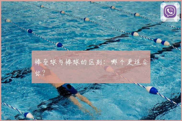 棒垒球与棒球的区别：哪个更适合你？